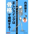 内藤雄士ゴルフ正しいスイングは「骨格」で理解する! 「骨と関節の動き」からつかむ、美しいスイングの秘訣!!