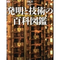 発明と技術の百科図鑑