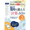 脳を鍛える「計算」60日 2 川島隆太教授の毎日楽しむ大人のドリル