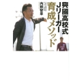 興國高校式Jリーガー育成メソッド いまだ全国出場経験のないサッカー部からなぜ毎年Jリーガーが生まれ続けるのか?