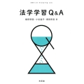 法学学習Q&A