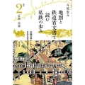 地図と鉄道省文書で読む私鉄の歩み 関西 2