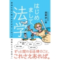 はじめまして、法学 身近なのに知らなすぎる「これって法的にどうなの?」