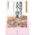 戦国時代の大名と国衆 支配・従属・自立のメカニズム 戎光祥中世史論集 第 7巻