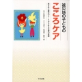 被災地の子どものこころケア 東日本大震災のケースからみる支援の実際