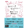 「わたしはすばらしい」と毎日ノートに書きなさい 新装版