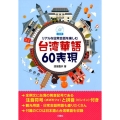 リアルな日常会話を楽しむ台湾華語60表現