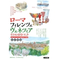 ローマ・フィレンツェ・ヴェネツィアイラストガイドブック 改訂 美しきイタリアの古都をめぐる旅