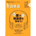 韓国語学習ジャーナルhana Vol.29