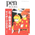 石ノ森章太郎とサイボーグ009 Pen BOOKS 27