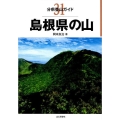 島根県の山 分県登山ガイド 31