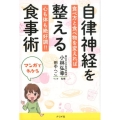 マンガでわかる自律神経を整える食事術 食べ方と食べ物を変えれば心も体も絶好調!!