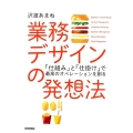 業務デザインの発想法 「仕組み」と「仕掛け」で最高のオペレーションを創る