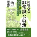 就活兄貴の非常識な就活 悩める9割の就活学生を救う!!