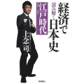 経済で読み解く日本史〈江戸時代〉 文庫版