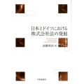 日本とドイツにおける株式会社法の発展