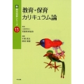 教育・保育カリキュラム論 新・基本保育シリーズ 13