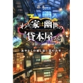 わが家は幽世の貸本屋さん あやかしの娘と祓い屋の少年 ことのは文庫