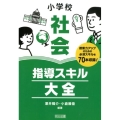 小学校社会指導スキル大全 授業力アップのための必須スキルを70本収録!