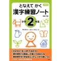 となえてかく漢字練習ノート 小学2年生 改訂2版 下村式