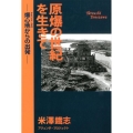 原爆の世紀を生きて 爆心地からの出発
