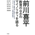 前川喜平教育のなかのマイノリティを語る 高校中退・夜間中学・外国につながる子ども・LGBT・沖縄の歴史教育