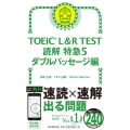 TOEIC L&R TEST読解特急 5 ダブルパッセージ編