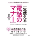 一生使える「電話のマナー」 ソツのない受け答えからクレーム対応まで