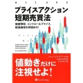 プライスアクション短期売買法 価値領域、コントロールプライス、超過価格を見極めろ! ウィザードブックシリーズ Vol. 262
