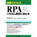 図解でわかるRPAいちばん最初に読む本