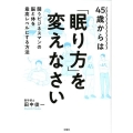 45歳からは「眠り方」を変えなさい 闘うビジネスマンの脳と体を最高レベルにする方法