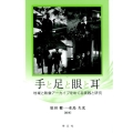 手と足と眼と耳 地域と映像アーカイブをめぐる実践と研究