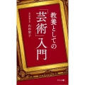 教養としての「芸術」入門