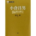 小倉昌男 成長と進化を続けた論理的ストラテジスト PHP経営叢書 日本の企業家 13