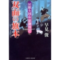 双面の旗本 居眠り同心影御用27 二見時代小説文庫 は 1-32