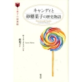 キャンディと砂糖菓子の歴史物語 お菓子の図書館