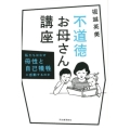 不道徳お母さん講座 私たちはなぜ母性と自己犠牲に感動するのか