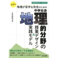 本当は地理が苦手な先生のための中学社会地理的分野の授業デザイ 中学校社会サポートBOOKS