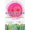 からまった心と体のほどきかた 古い自分を解き放ち、ほんとうの自分を取りもどす