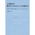 人を動かす英文ビジネスEメールの書き方 信頼と尊敬を勝ちとる「プロの気くばり」