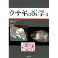 ウサギの医学