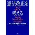 憲法改正をよく考える