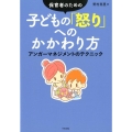 保育者のための子どもの「怒り」へのかかわり方 アンガーマネジメントのテクニック
