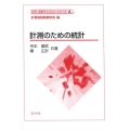 計測のための統計 計測・制御テクノロジーシリーズ 4