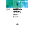 選好形成と意思決定 フロンティア実験社会科学 5