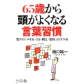 65歳から頭がよくなる言葉習慣 楽々の「メモる・言い換え・要約」のすすめ