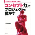 「コンセプト力」でプロジェクトを動かす プロマネの新必修スキル