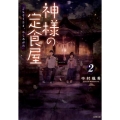 神様の定食屋 2 双葉文庫 な 42-2