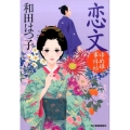 恋文 ゆめ姫事件帖 ハルキ文庫 わ 1-40 時代小説文庫