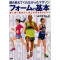 誰も教えてくれなかったマラソンフォームの基本 遅く走り始めた人ほど大切な60のコツ